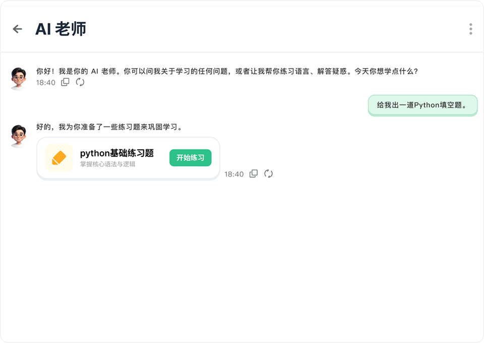 一对一 AI 教师