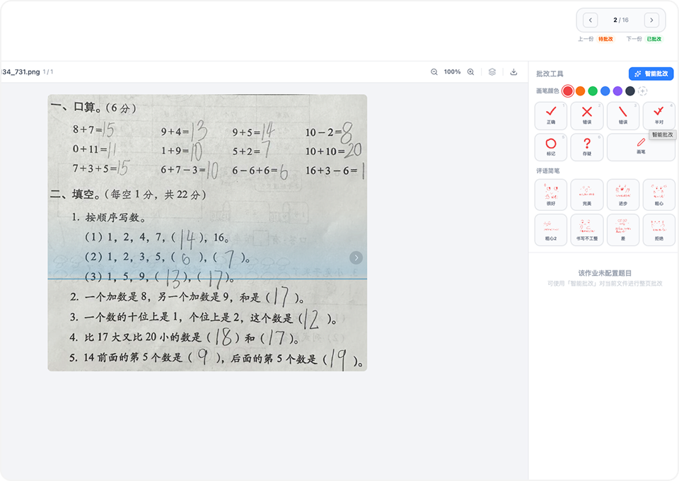 作业智能批改